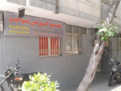 مجتمع آموزشی توانیر