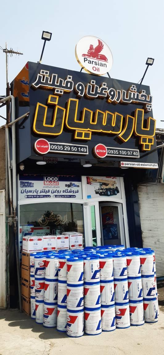 عکس پخش روغن و فیلتر پارسیان