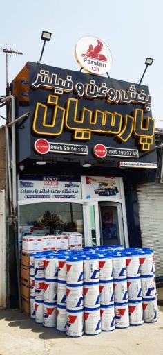 عکس پخش روغن و فیلتر پارسیان