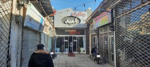 عکس رستوران امید