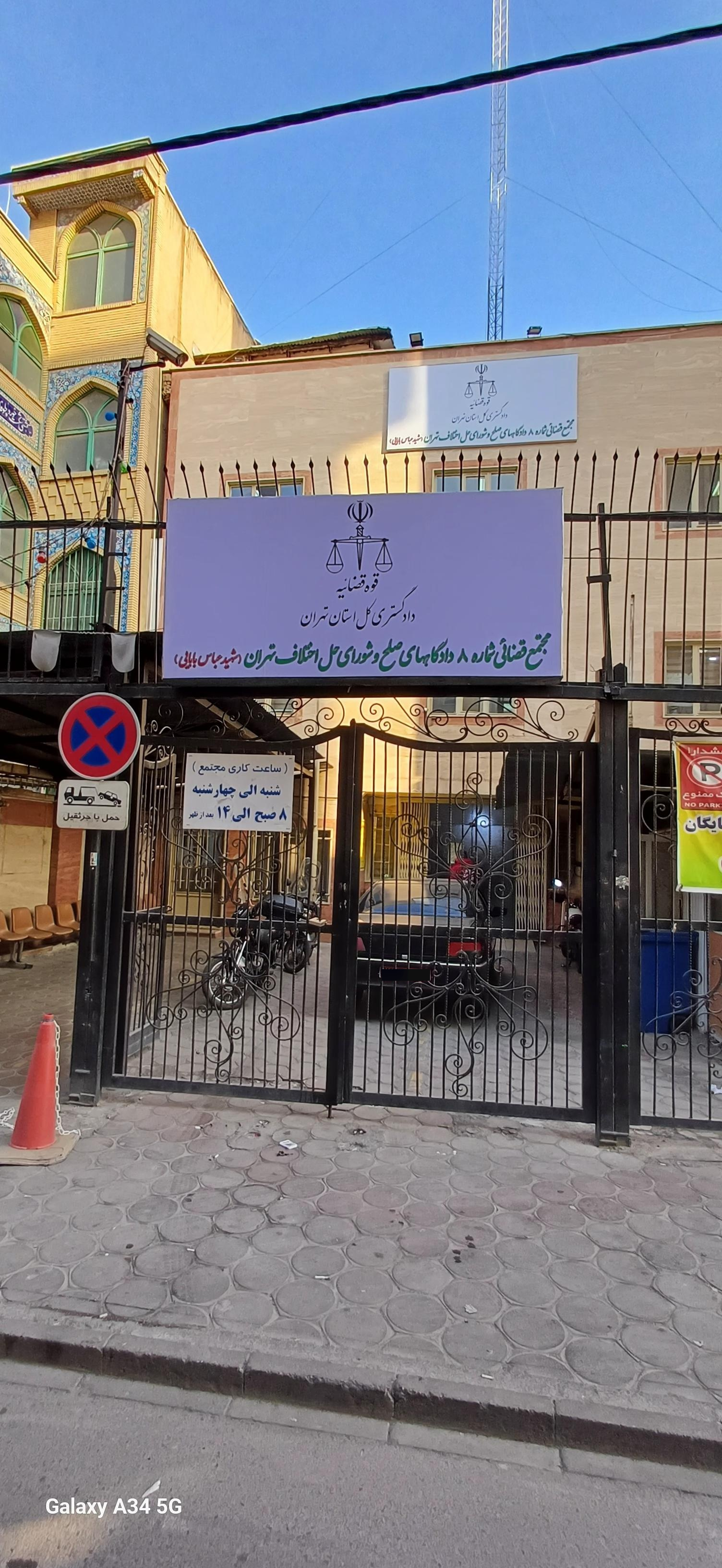 عکس شورای حل اختلاف شماره 14 تهران