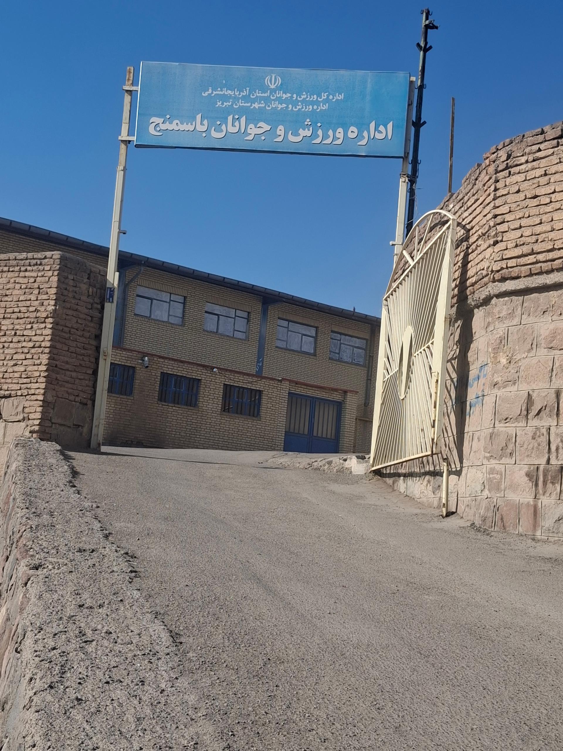 عکس اداره ورزش و جوانان باسمنج