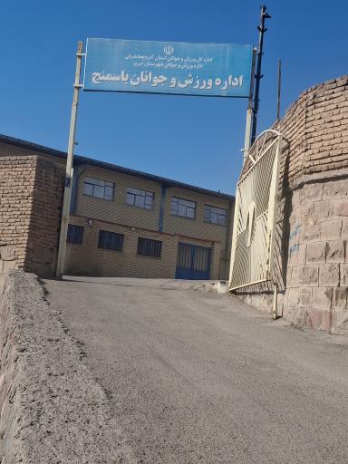 عکس اداره ورزش و جوانان باسمنج