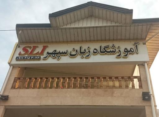 عکس آموزشگاه زبان سپهر 