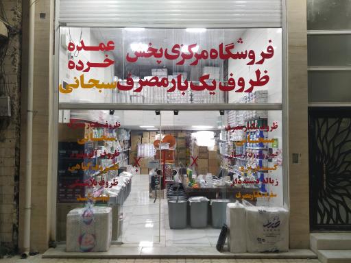 عکس ظروف یکبار مصرف سبحانی