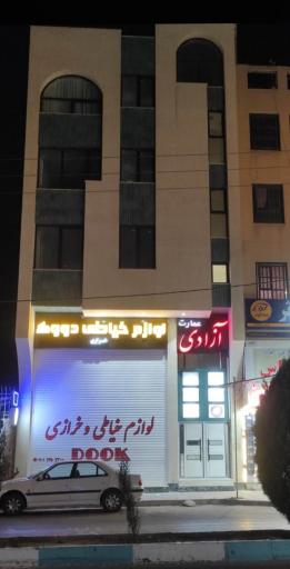 عکس لوازم خیاطی و خرازی دوک