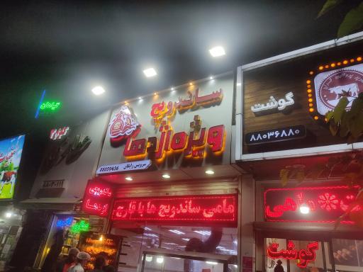 عکس ساندویچ ویژه اژدها