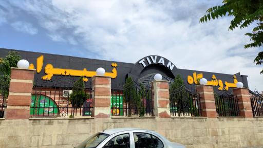 عکس مرکز خرید تیوان
