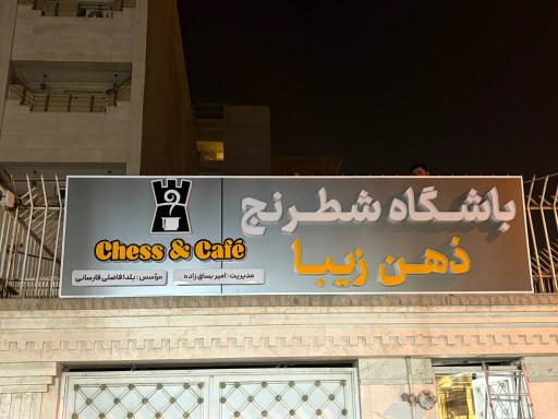 عکس باشگاه شطرنج ذهن زیبا