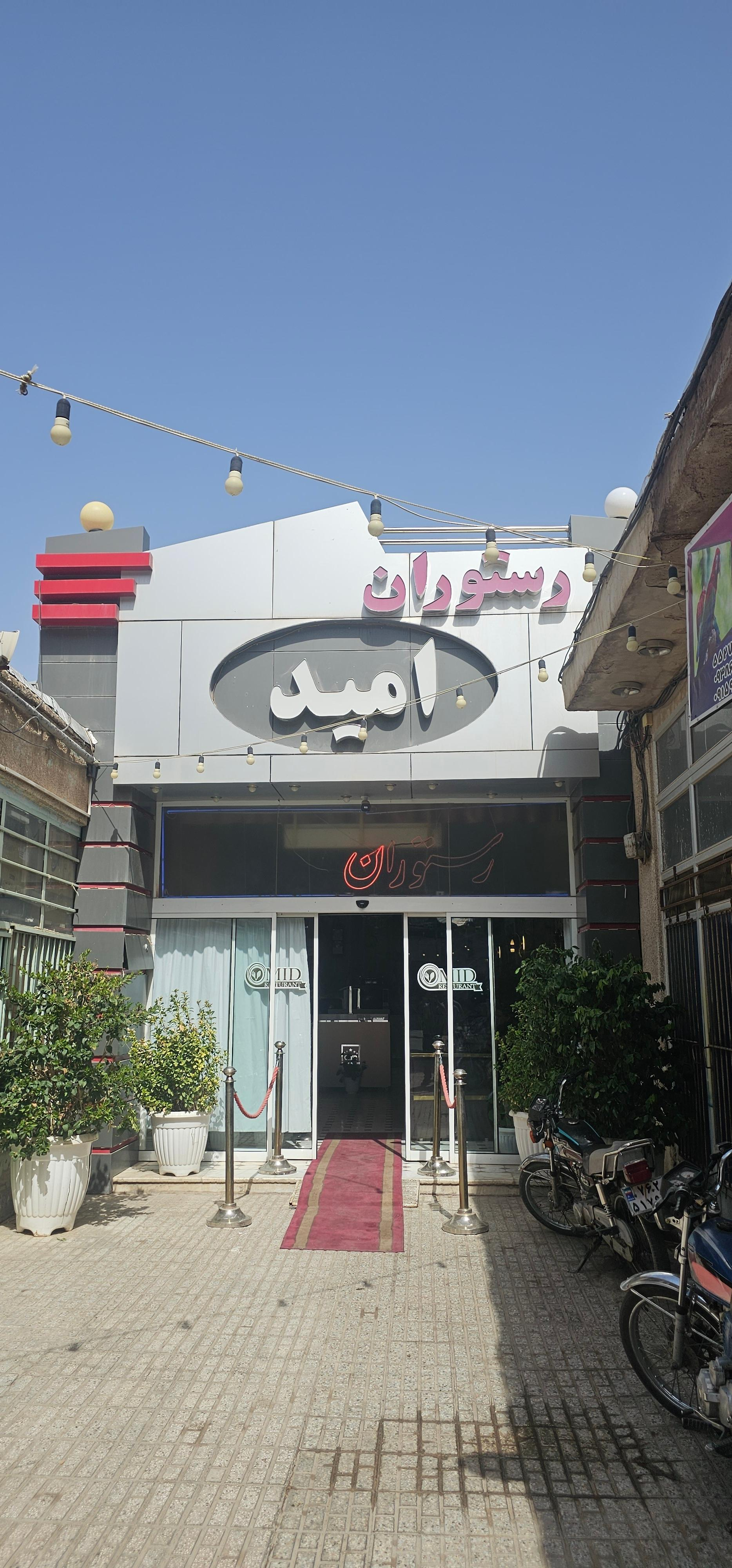 عکس رستوران امید