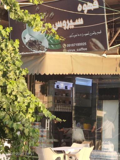 قهوه سیروس