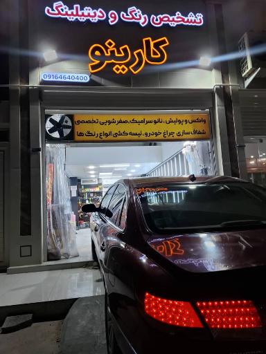 عکس تشخیص رنگ و دیتیلینگ کارینو