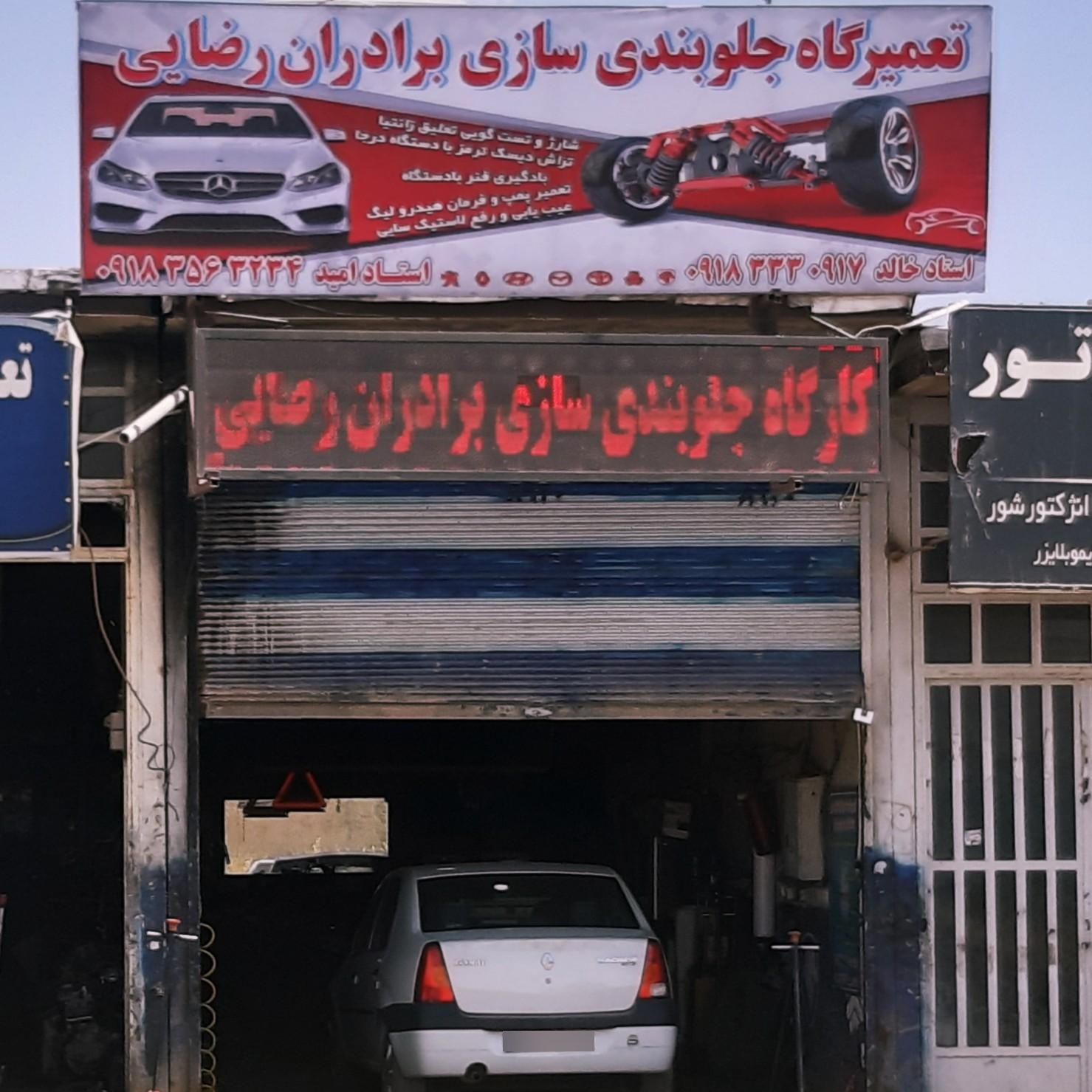 عکس جلوبندی و هیدرولیک فرمان برقی رضایی