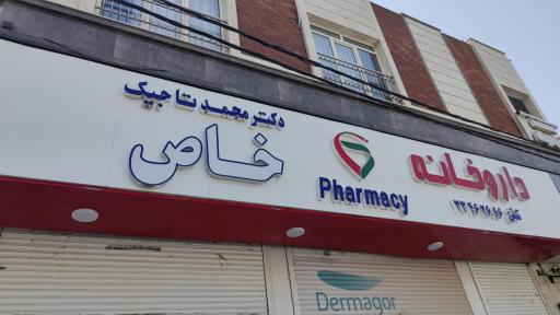 عکس داروخانه محمد تاجیک (خاص)