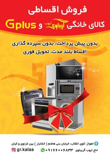 عکس لوازم خانگی ایوب گریباوی