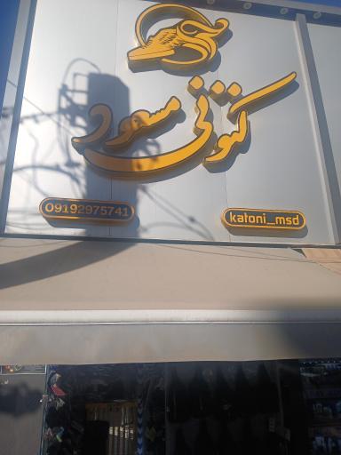 عکس کتونی مسعود 