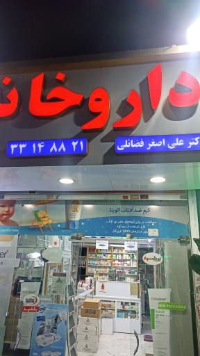 عکس داروخانه دکتر علی اصغر فضائلی