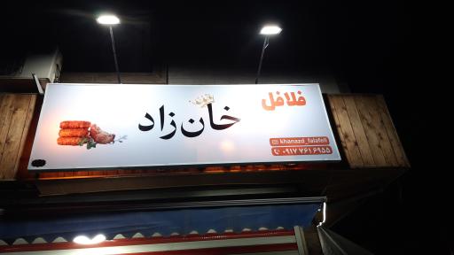 عکس فلافل خانزاد