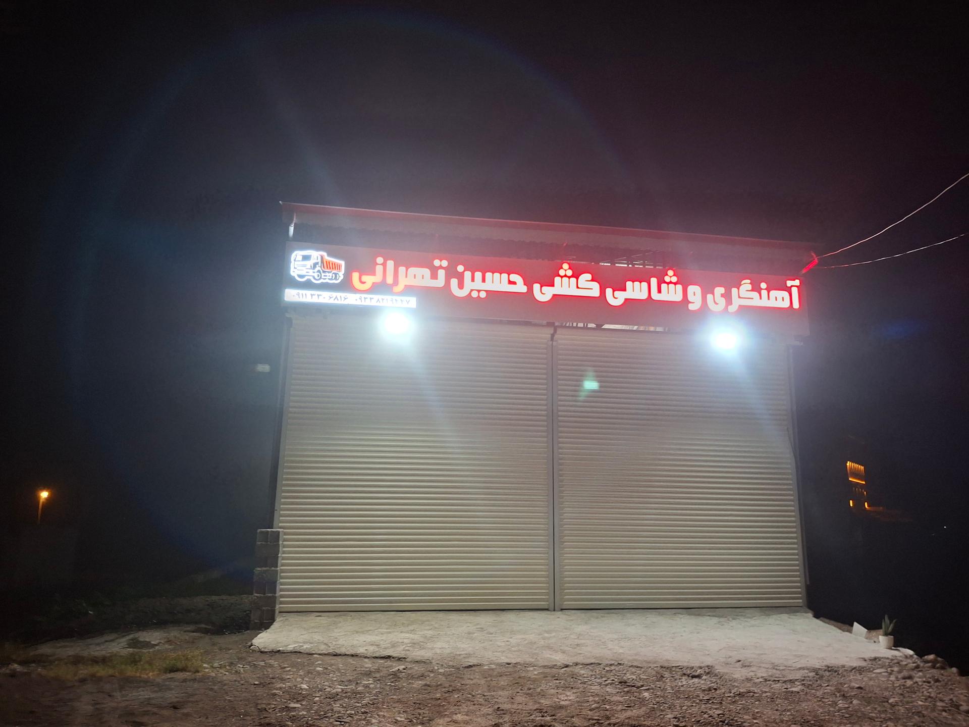 عکس آهنگری و شاسی کشی حسین تهرانی
