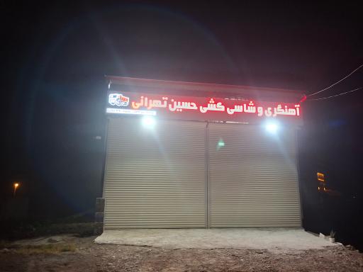 عکس آهنگری و شاسی کشی حسین تهرانی