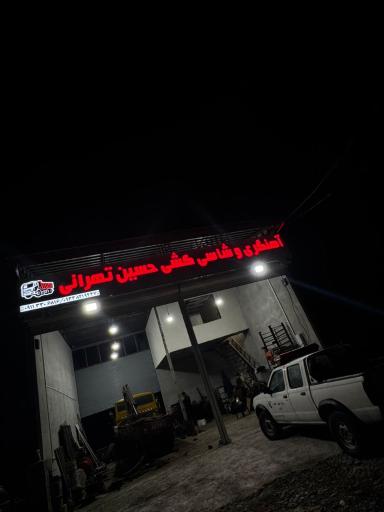 عکس آهنگری و شاسی کشی حسین تهرانی