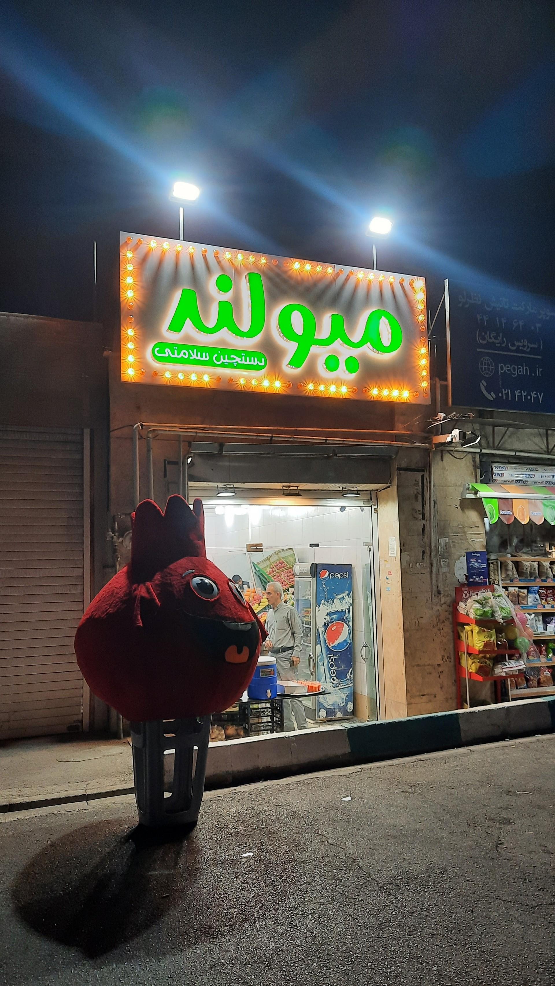 عکس هایپر میوه میولند شعبه شهر زیبا