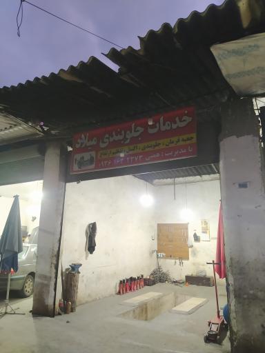 عکس خدمات جلوبندی میلاد همتی