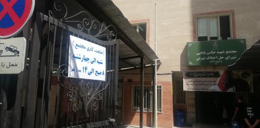عکس شورای حل اختلاف شماره 14 تهران