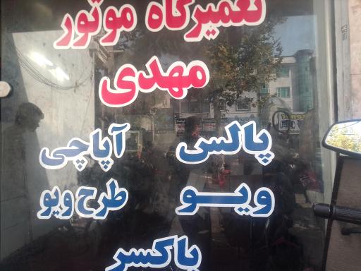 عکس موتورسازی مهدی