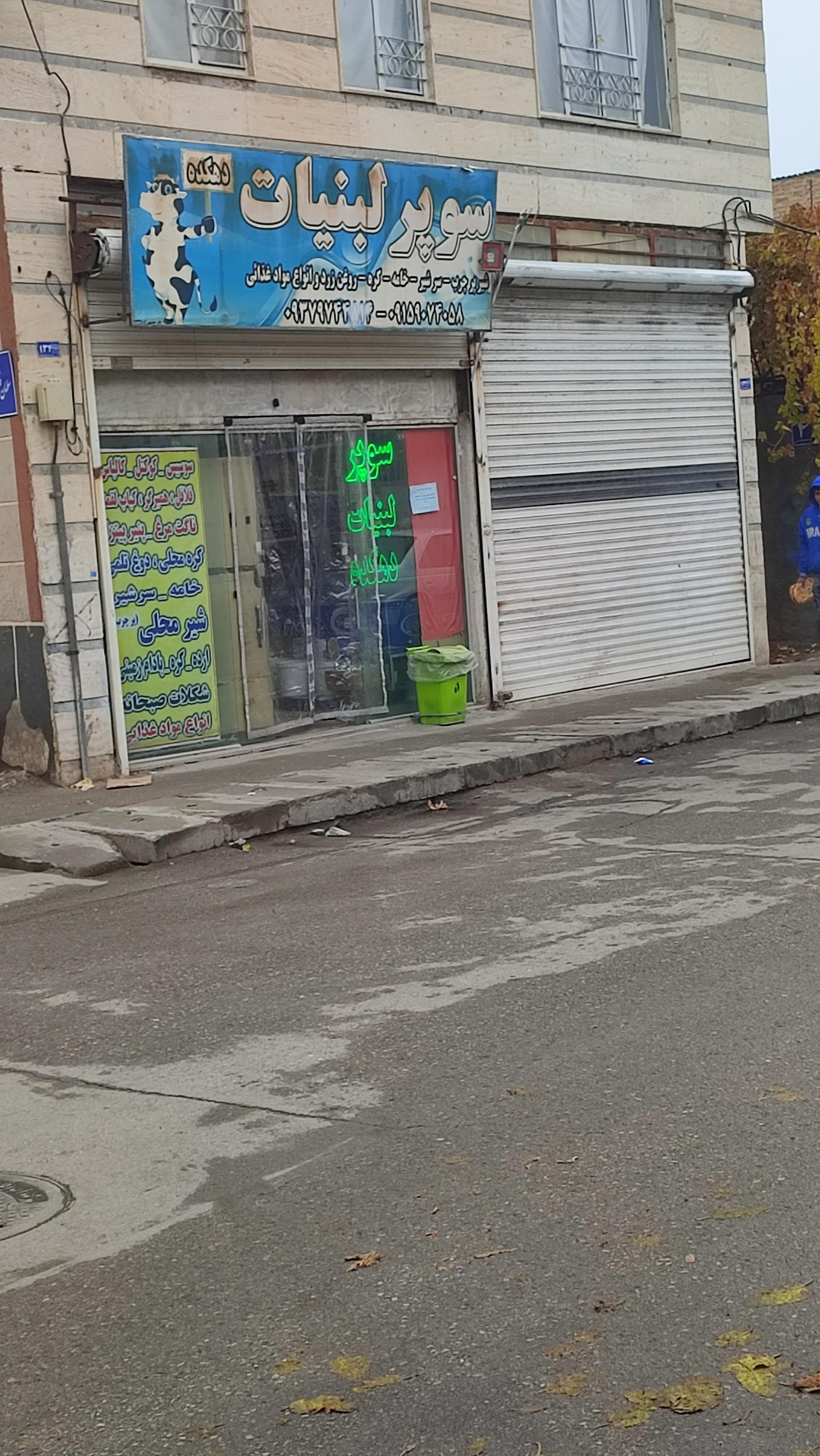 عکس سوپر لبنیات دهکده