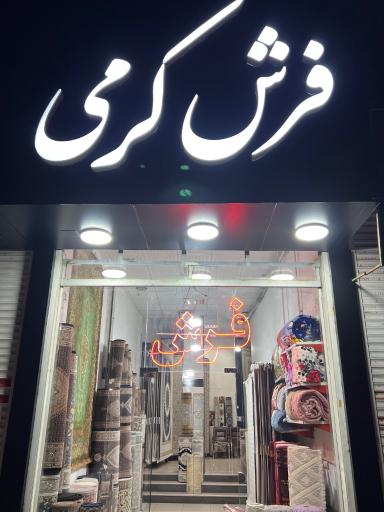 عکس فرش کرمی