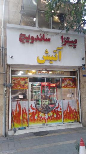 عکس فست‌فود آتیش