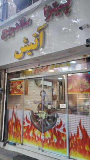 عکس فست‌فود آتیش