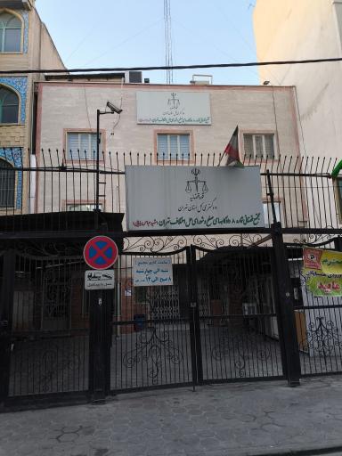 عکس شورای حل اختلاف شماره 14 تهران