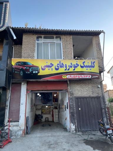 عکس کلینیک خودروهای چینی