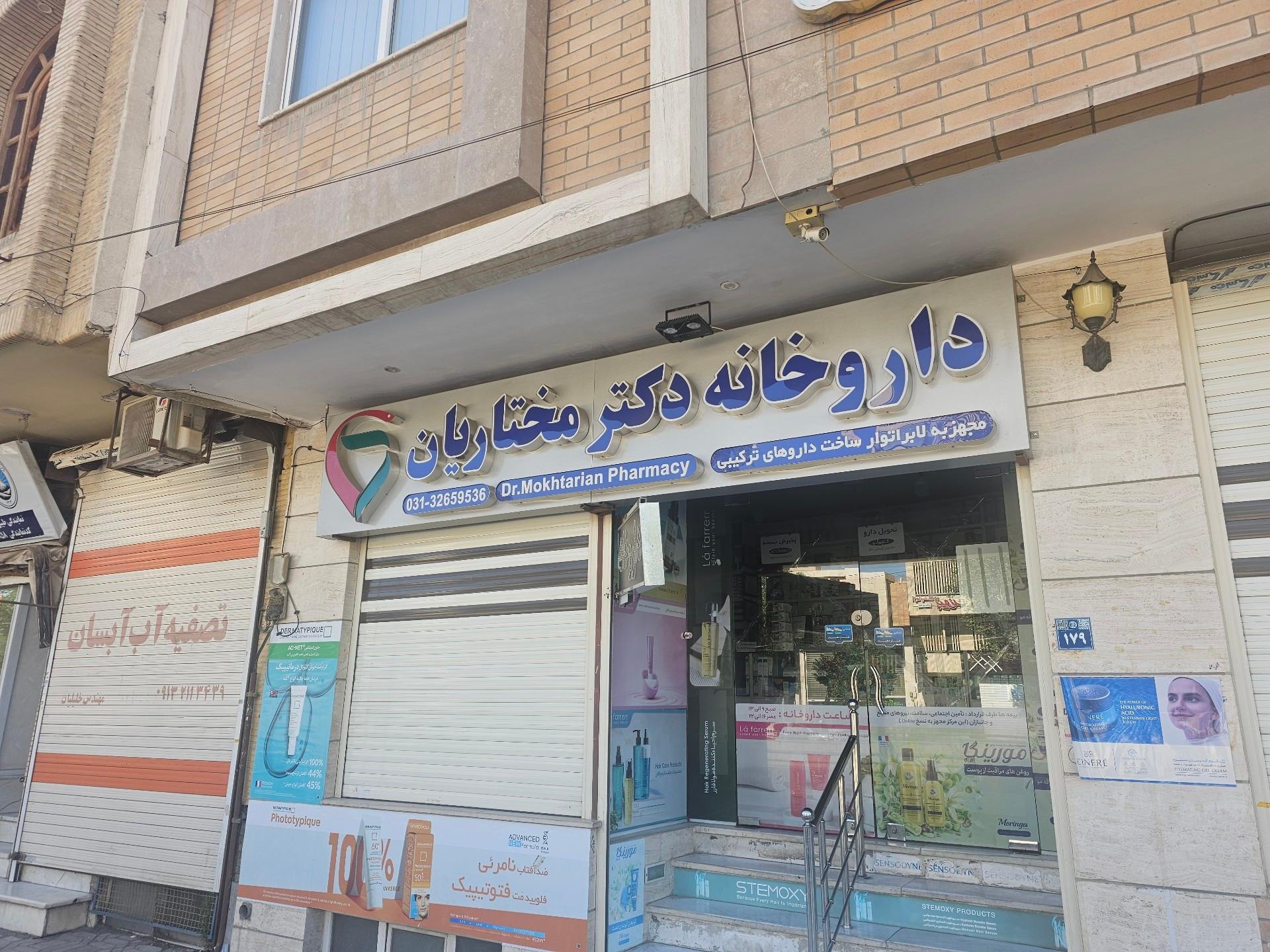 عکس داروخانه مختاریان