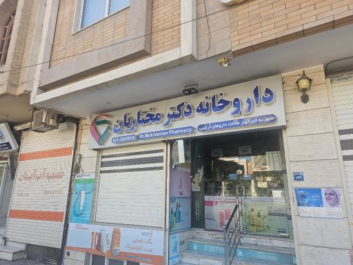 عکس داروخانه مختاریان