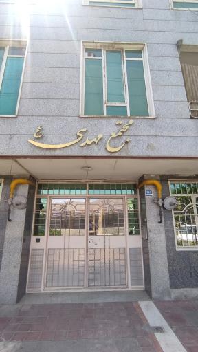 عکس مجتمع مهدی 