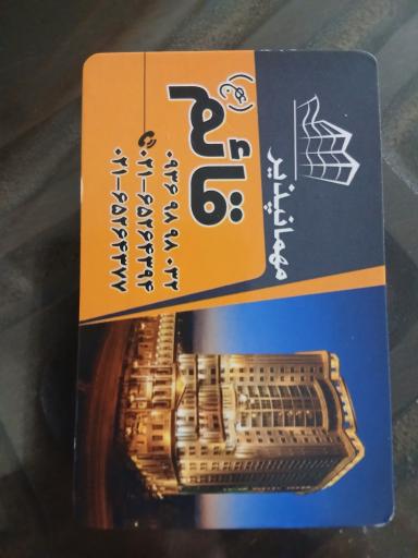 عکس مهمانپذیر قائم شهریار