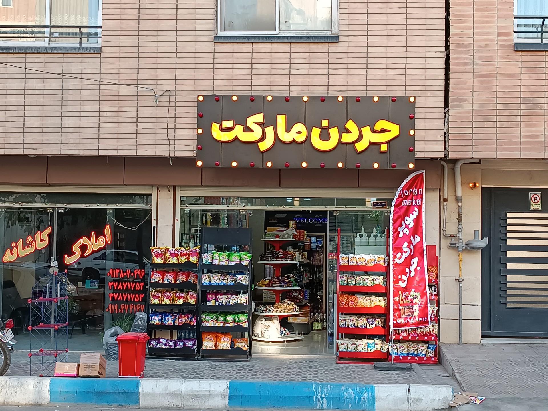 عکس مارکت جردن