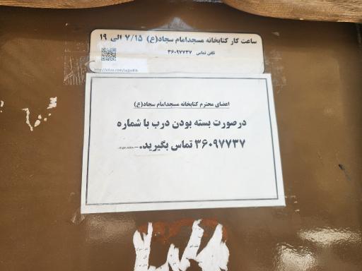 عکس کتابخانه حضرت سجاد (ع)