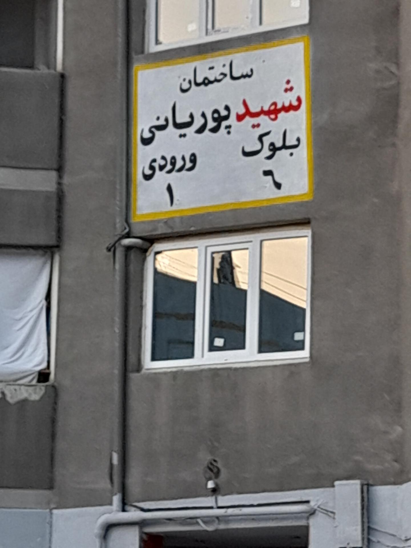 عکس ساختمان شهید پوریانی