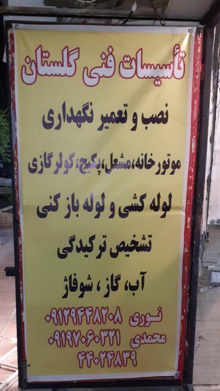 عکس شرکت تاسیسات و لوله بازکنی گلستان