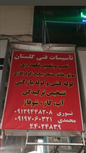 عکس شرکت تاسیسات و لوله بازکنی گلستان