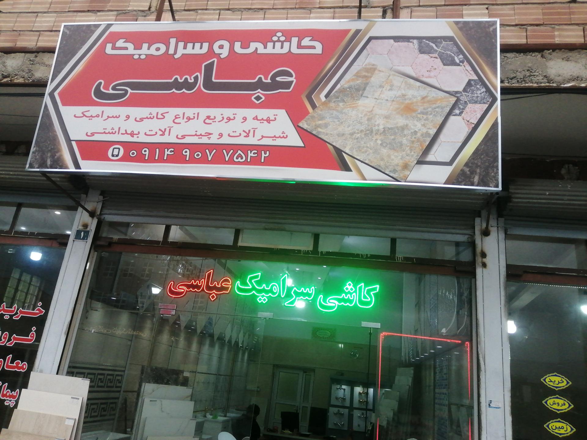 عکس کاشی و سرامیک عباسی