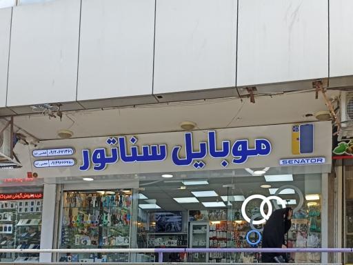 عکس موبایل سناتور