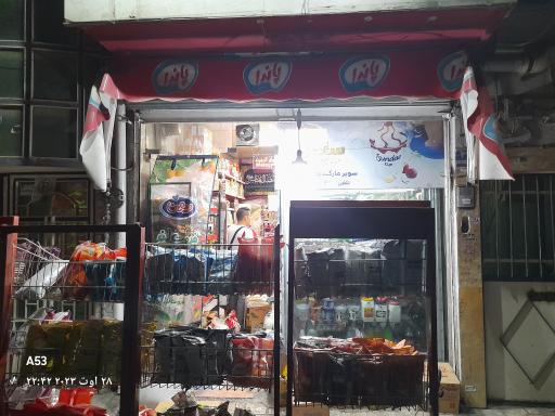 عکس لبنیات سنتی کوثر