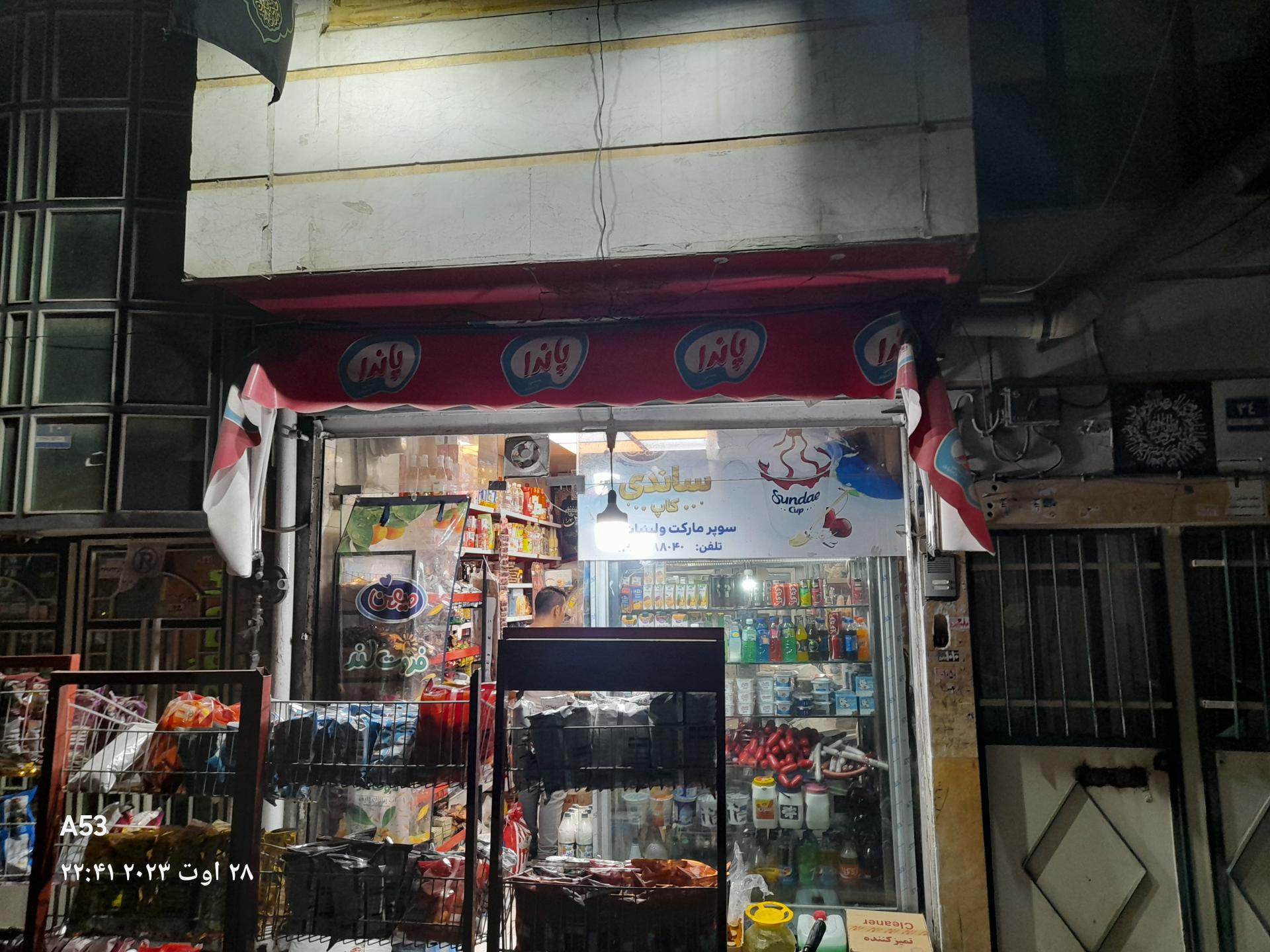 عکس لبنیات سنتی کوثر