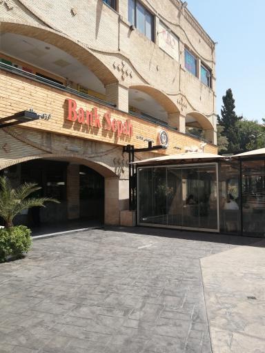 عکس بانک سپه شعبه شهرک قدس