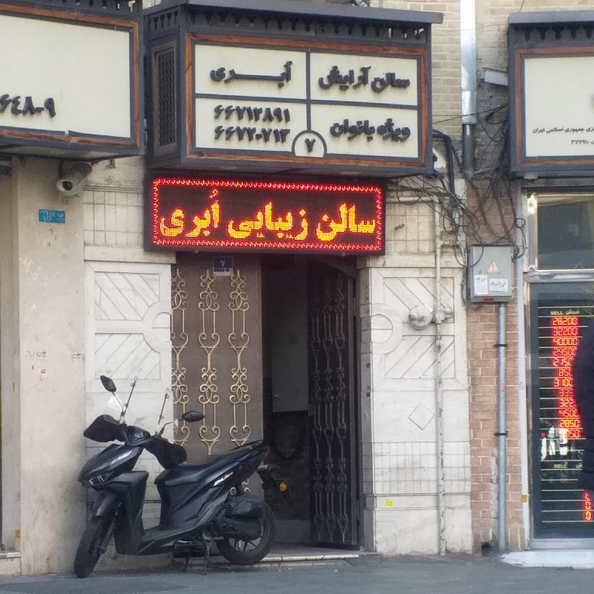 عکس سالن آرایش و زیبایی ابری